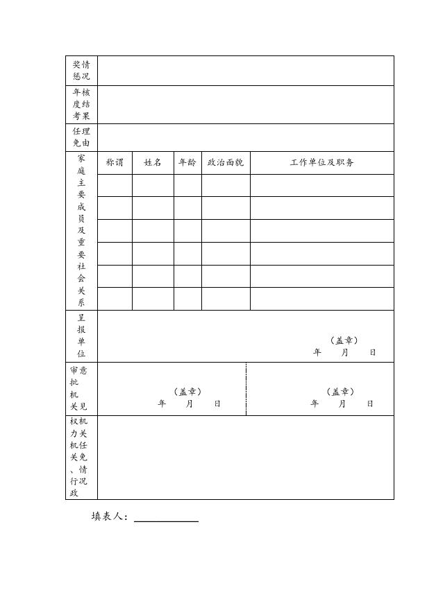 干部任免审批表.doc