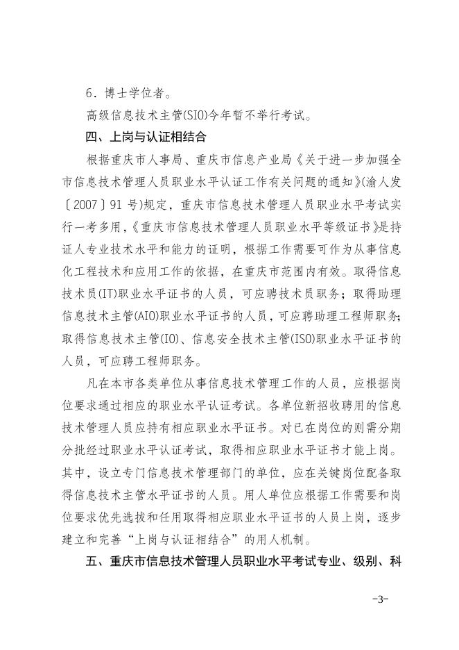 渝人考〔2015〕13关于做好2015年重庆市信息技术管理人员职业水平考试考务工作的通知.doc