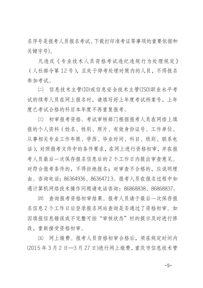 渝人考〔2015〕13关于做好2015年重庆市信息技术管理人员职业水平考试考务工作的通知.doc