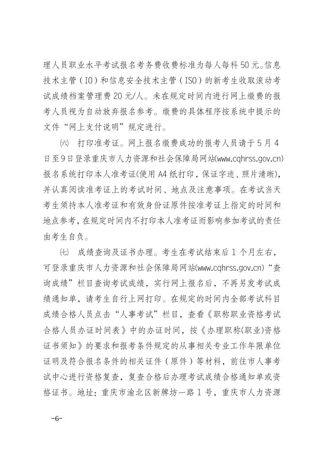 渝人考〔2015〕13关于做好2015年重庆市信息技术管理人员职业水平考试考务工作的通知.doc