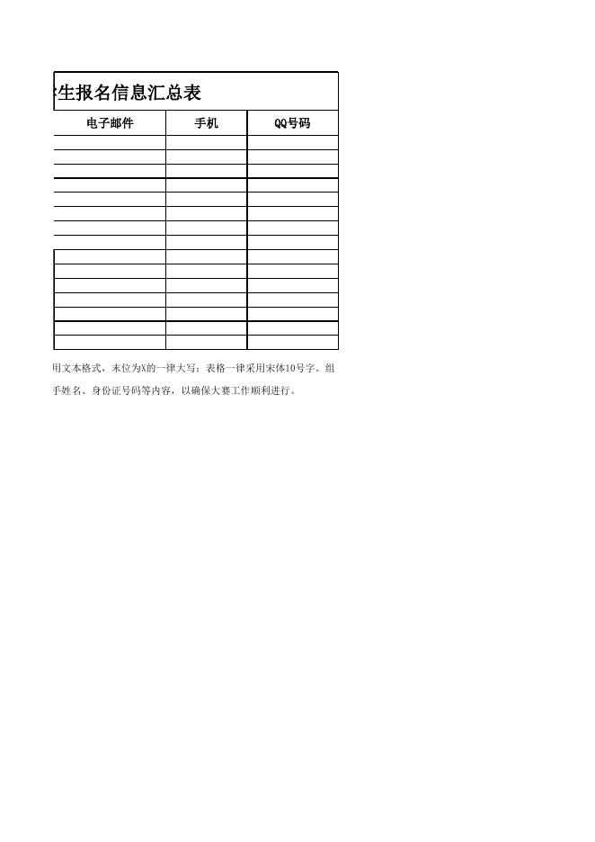 附件1：第七届全国大学生市场调查分析大赛学生报名汇总表.xls