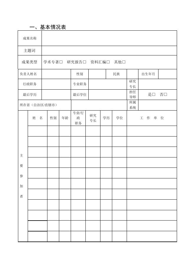 国家民委民族研究后期资助项目课题申请表.doc