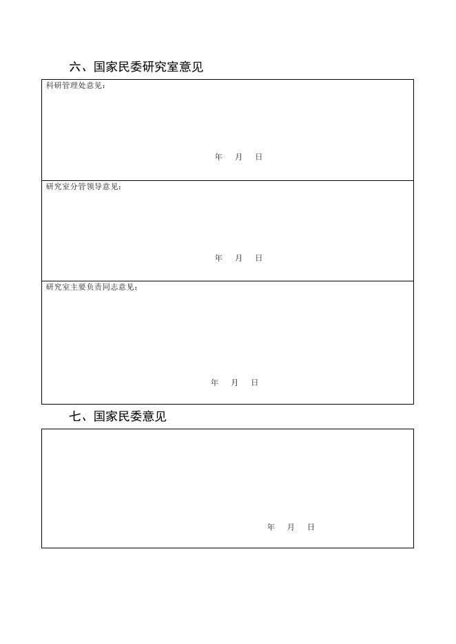 国家民委民族研究后期资助项目课题申请表.doc