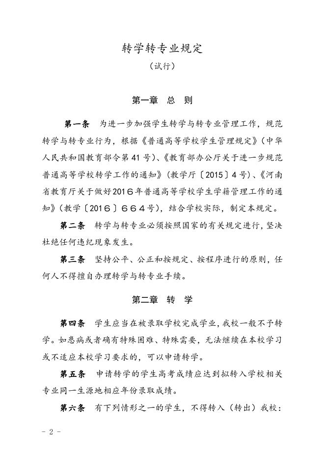 河南医学高等专科学校转学转专业规定（试行）.doc