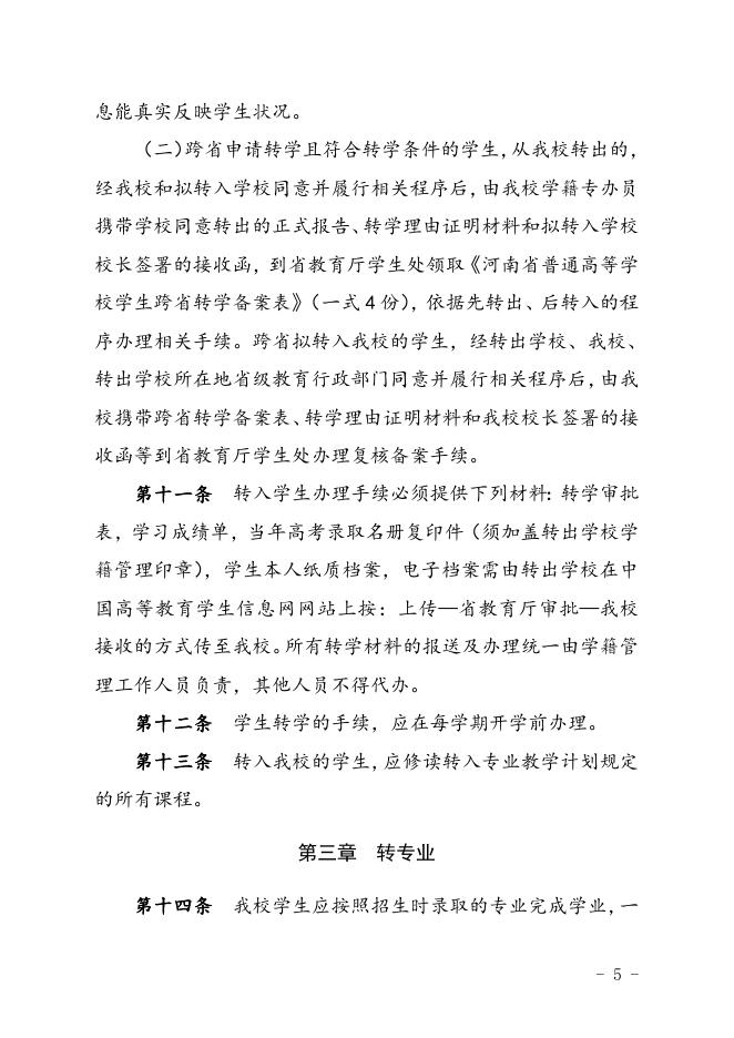 河南医学高等专科学校转学转专业规定（试行）.doc