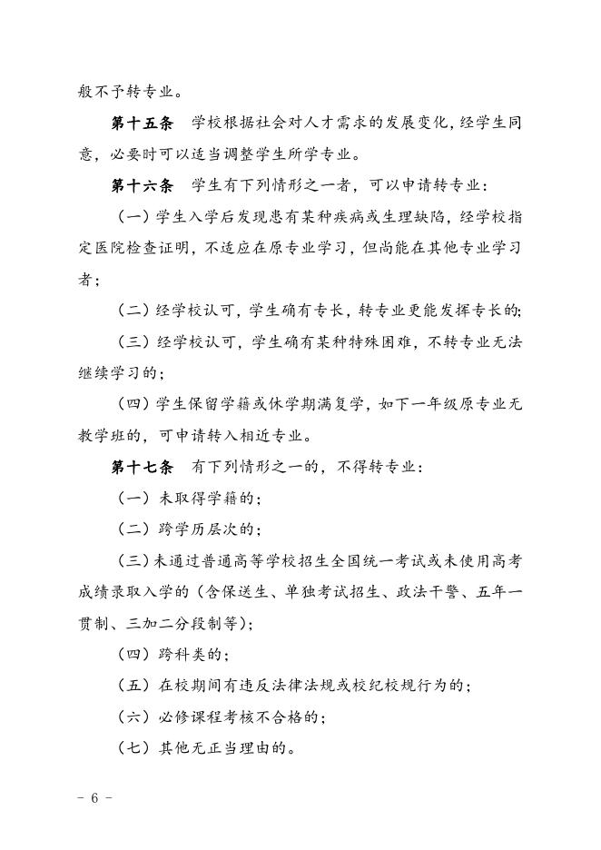 河南医学高等专科学校转学转专业规定（试行）.doc