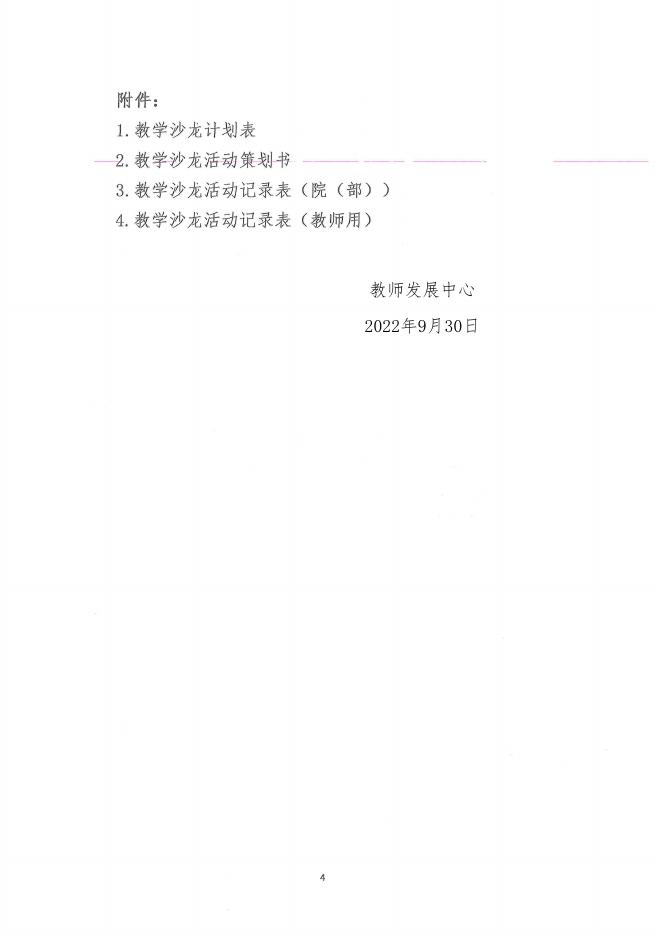 晋科院师[2022]99号 关于组织开展2022-2023学年第一学期教学沙龙活动的通知.pdf