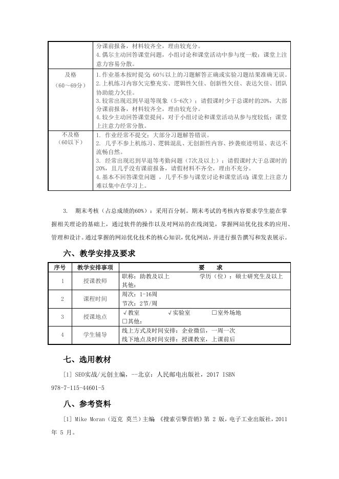 6-7《网站优化技术》教学大纲.docx
