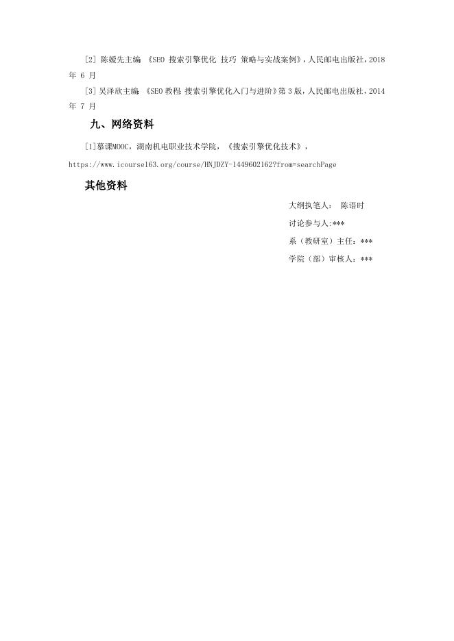 6-7《网站优化技术》教学大纲.docx