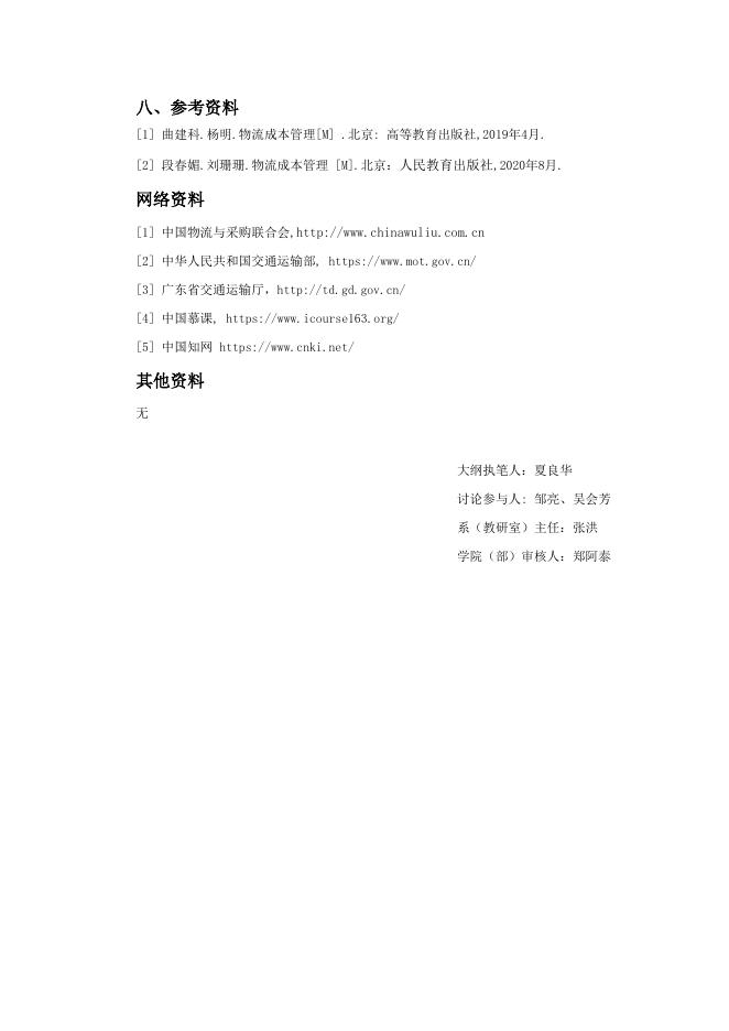 2018版4、6、8学期专业拓展选修课程《物流成本管理》教学大纲_物流管理专业_东莞理工学院城市学院商学院.docx