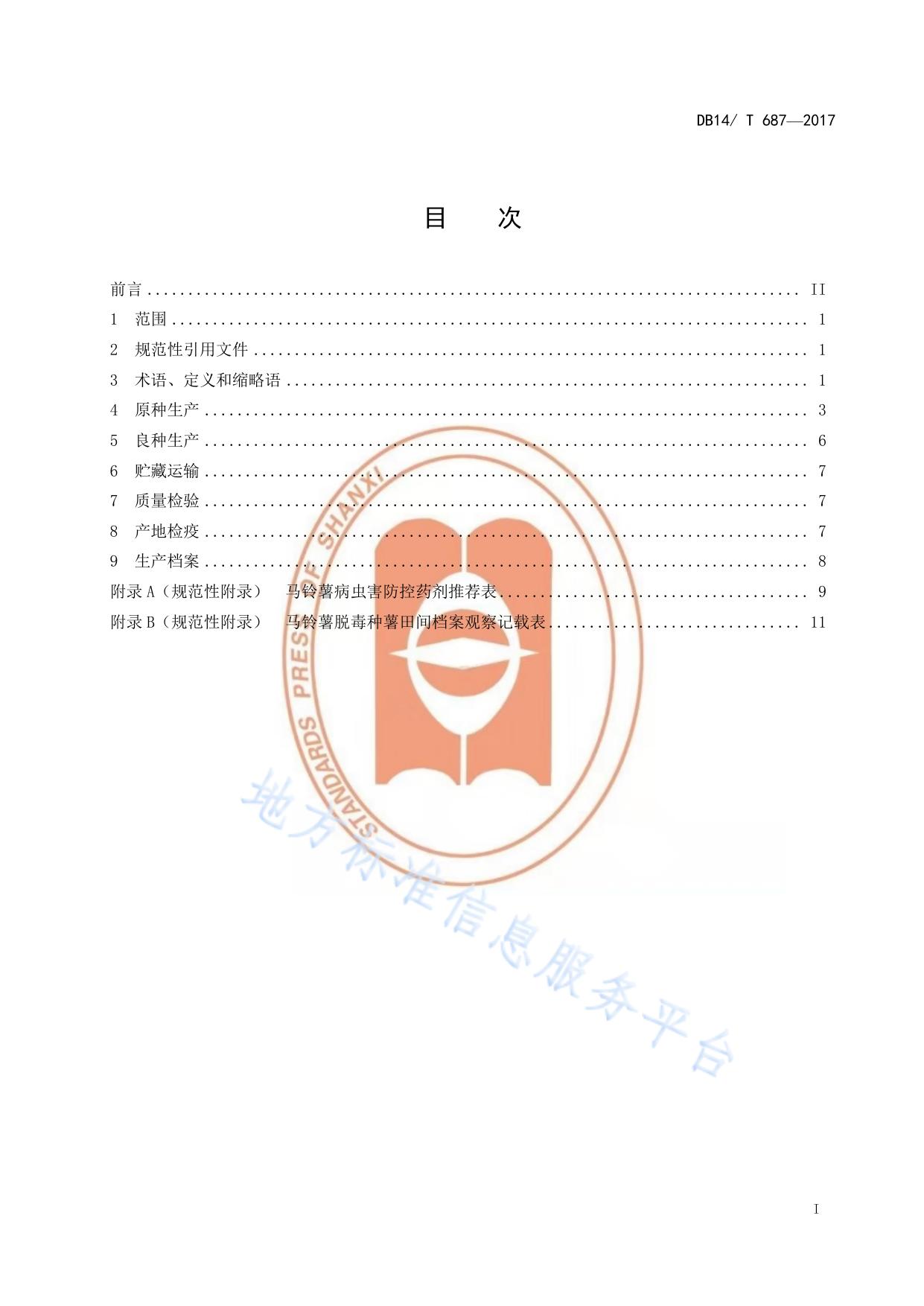 马铃薯脱毒原种和良种生产技术规程