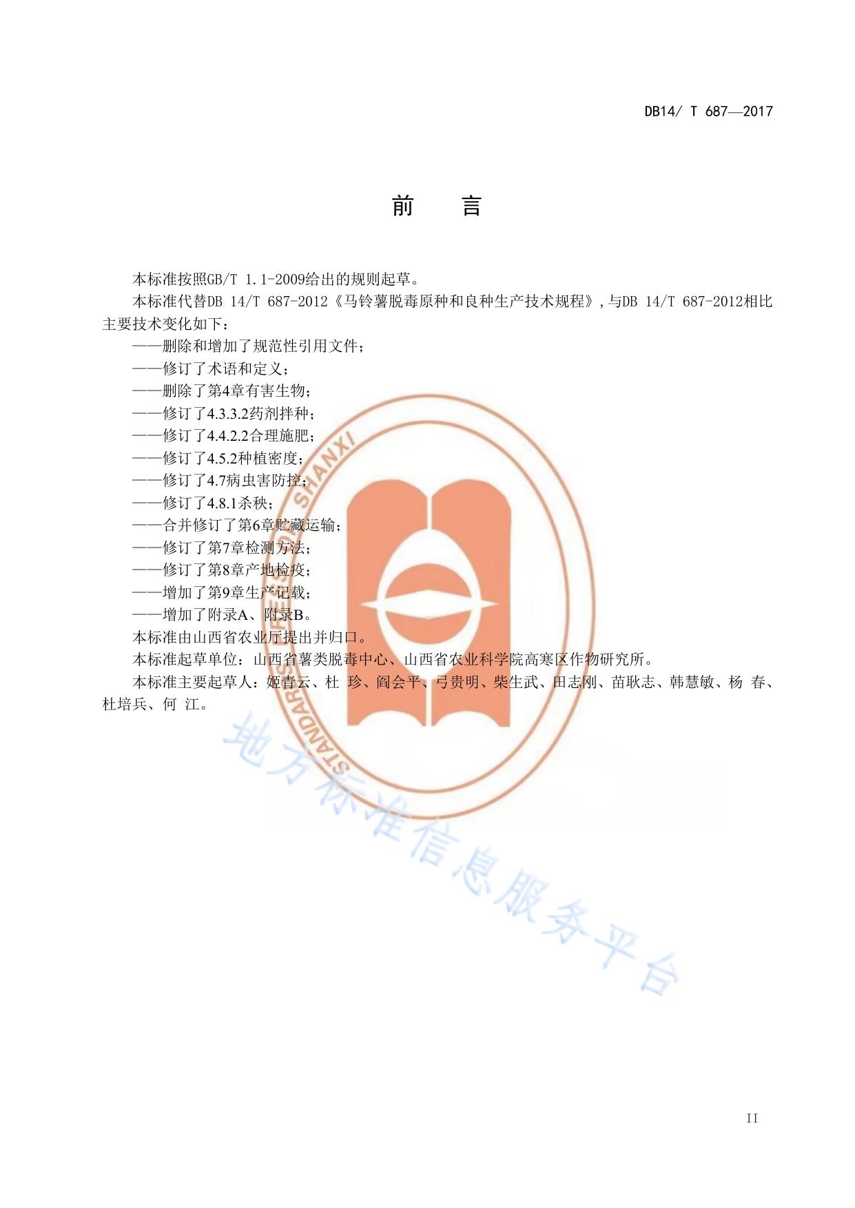 马铃薯脱毒原种和良种生产技术规程
