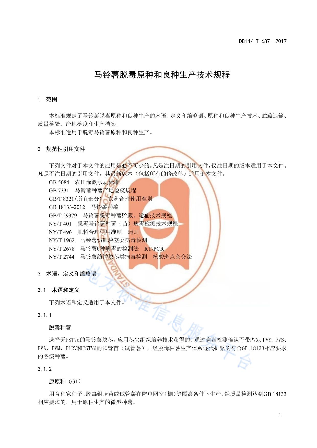 马铃薯脱毒原种和良种生产技术规程