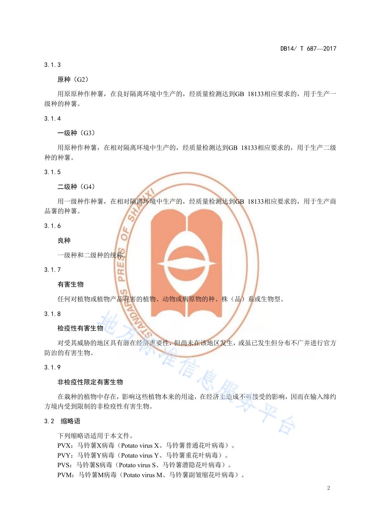 马铃薯脱毒原种和良种生产技术规程