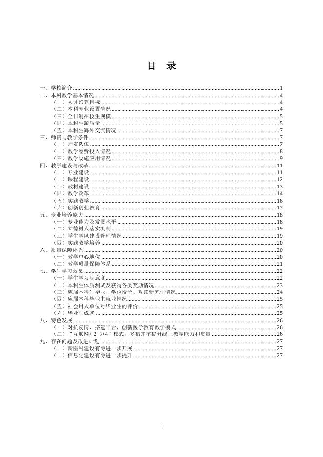 西安医学院2019-2020学年本科教学质量报告.pdf