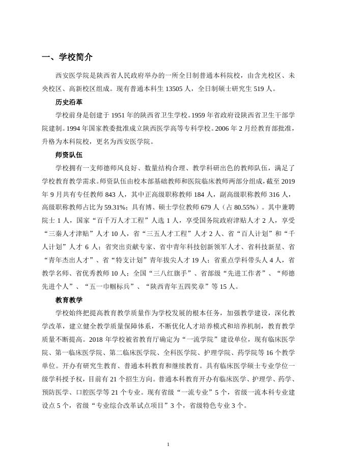 西安医学院2019-2020学年本科教学质量报告.pdf