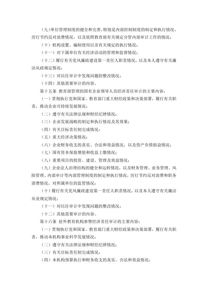 教育部关于印发《教育部经济责任审计规定》的通知（教财[2016]2号）.docx