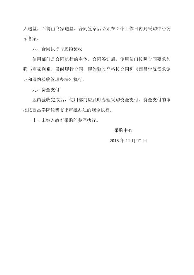 西昌学院政府采购流程规范要求.docx