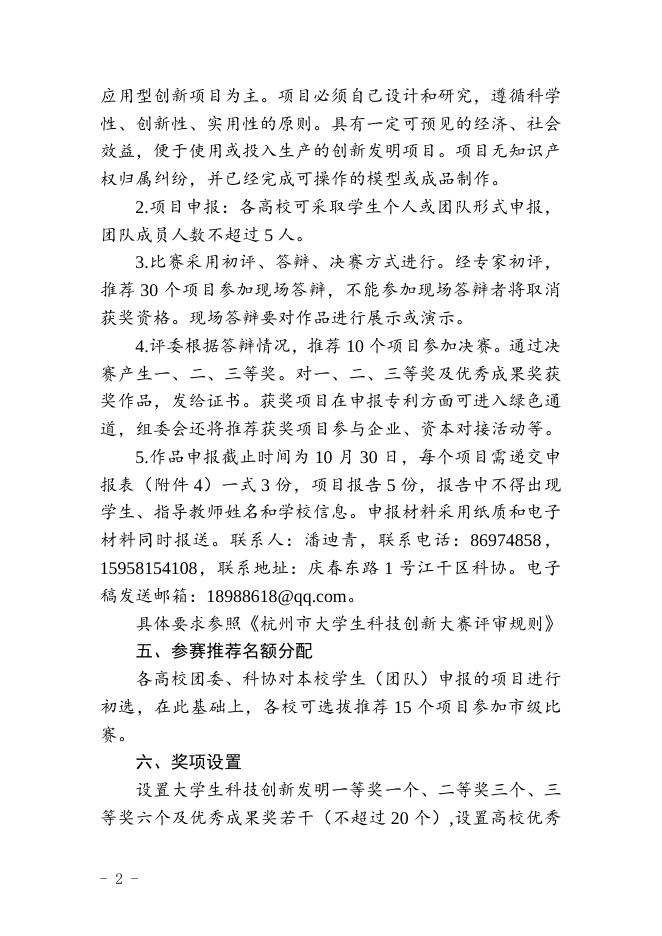 杭科协〔2017〕 31号关于举办第三届杭州市大学生科技创新大赛的通知.doc