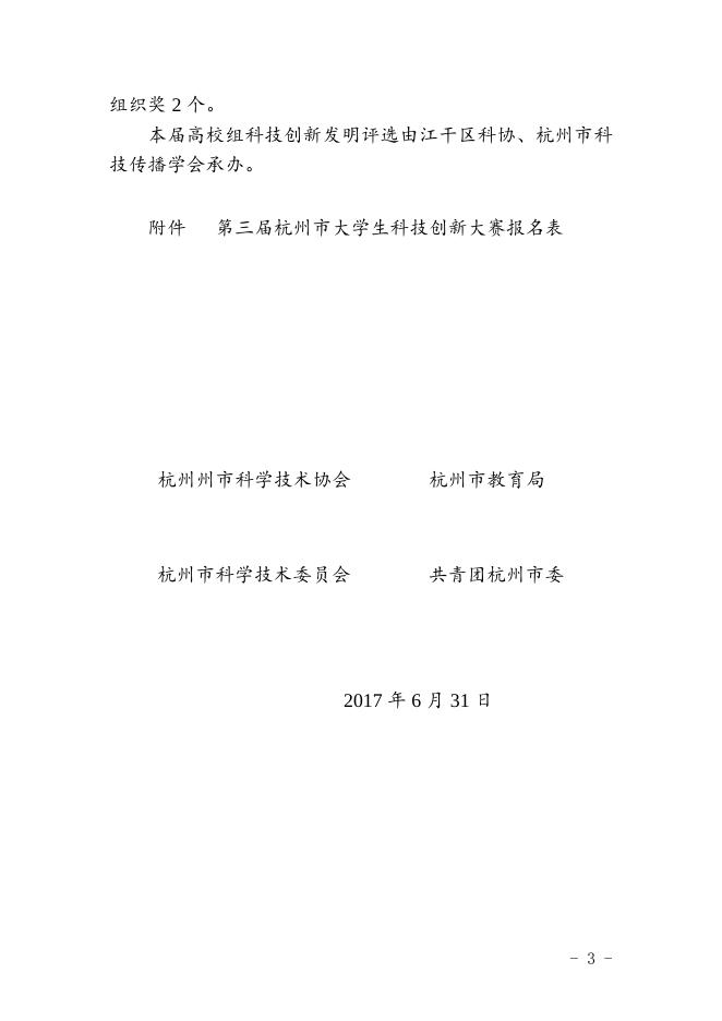 杭科协〔2017〕 31号关于举办第三届杭州市大学生科技创新大赛的通知.doc