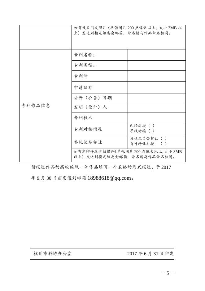 杭科协〔2017〕 31号关于举办第三届杭州市大学生科技创新大赛的通知.doc