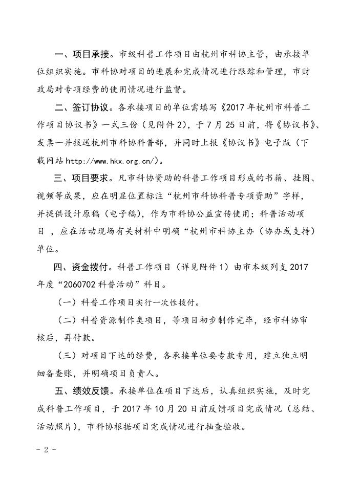 关于下达2017年杭州市第二批科普工作项目经费的通知.docx