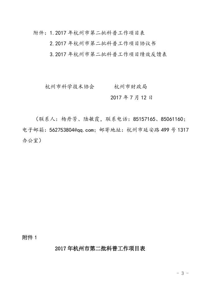 关于下达2017年杭州市第二批科普工作项目经费的通知.docx