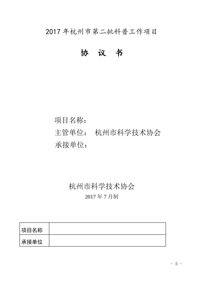 关于下达2017年杭州市第二批科普工作项目经费的通知.docx
