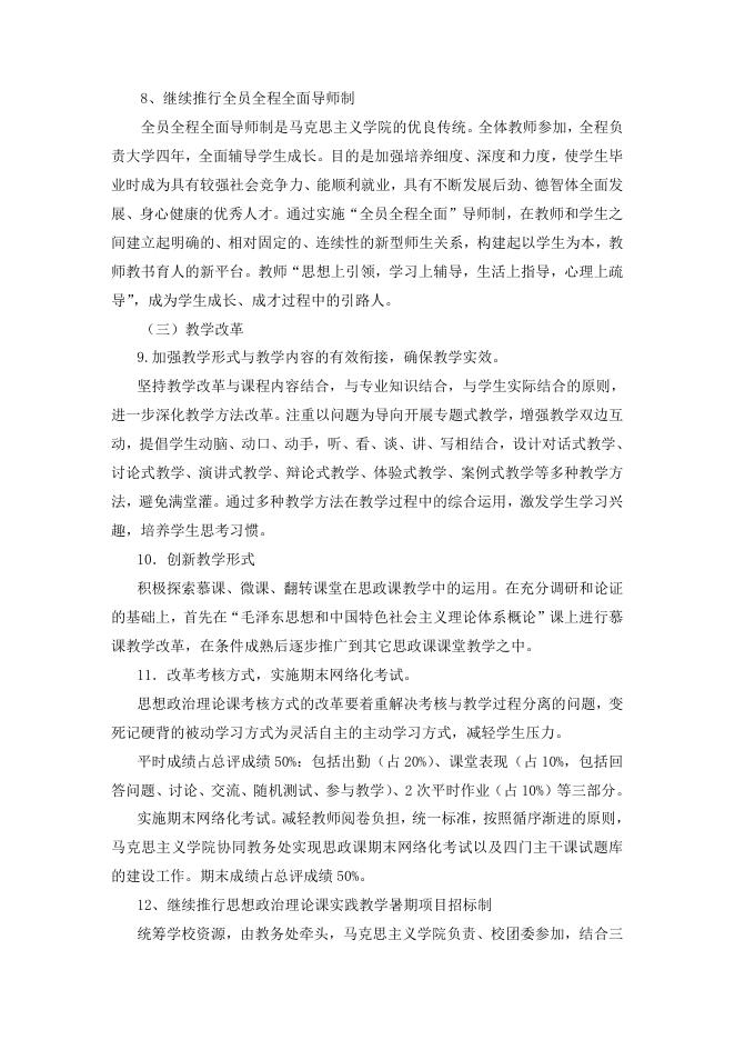 马克思主义学院深化思想政治理论课教学改革实施方案.doc