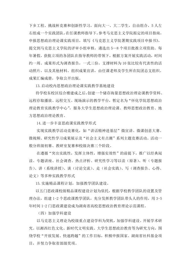 马克思主义学院深化思想政治理论课教学改革实施方案.doc