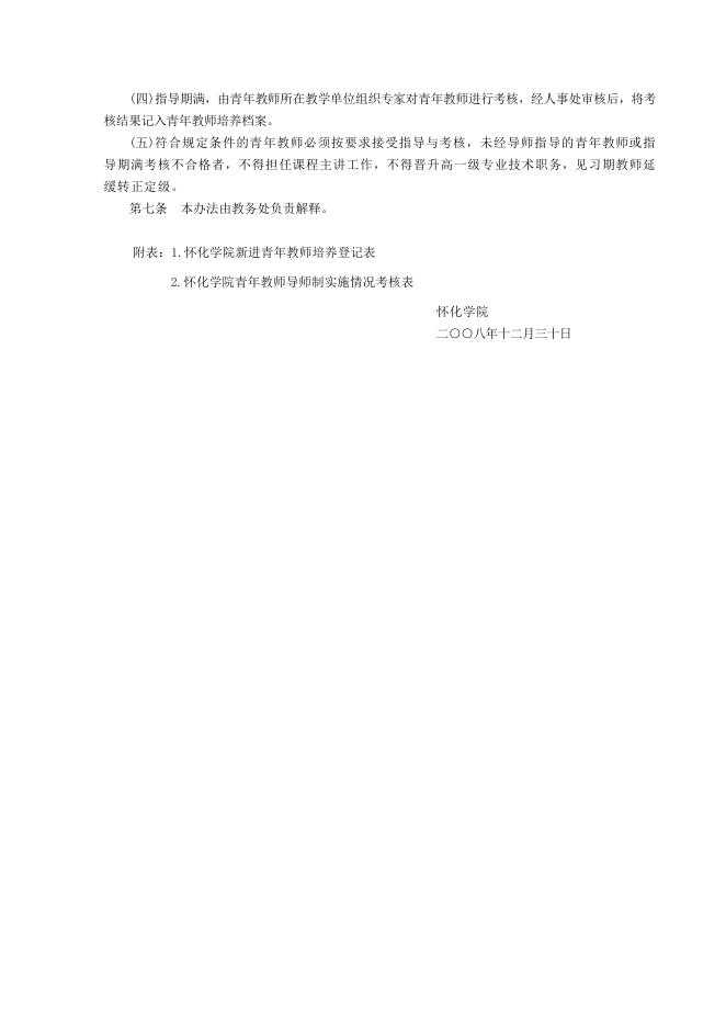 怀化学院青年教师导师制实施办法.doc