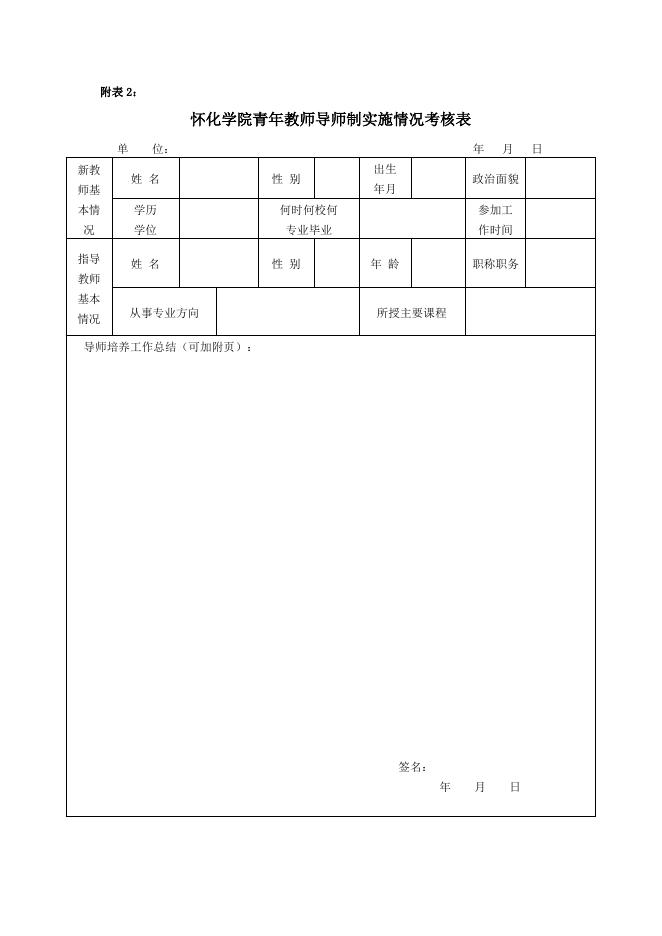 怀化学院青年教师导师制实施办法.doc