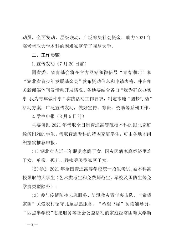 关于开展2021年 “湖北希望工程资助困难大学生圆梦行动”公益活动的通知.doc