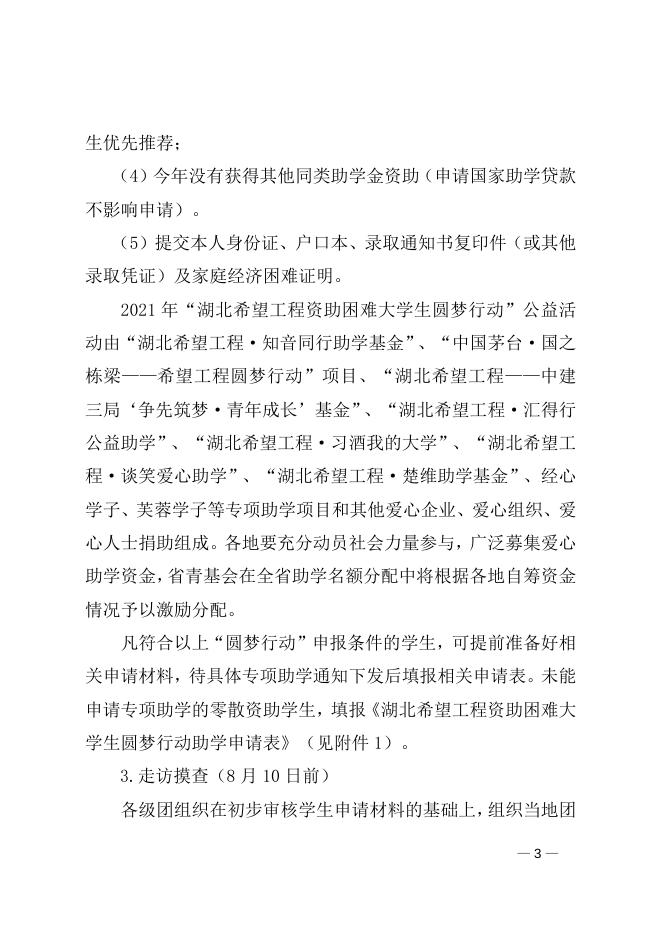 关于开展2021年 “湖北希望工程资助困难大学生圆梦行动”公益活动的通知.doc