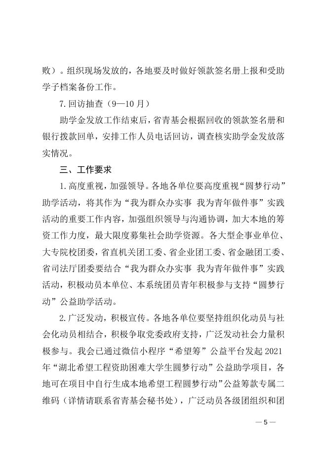 关于开展2021年 “湖北希望工程资助困难大学生圆梦行动”公益活动的通知.doc