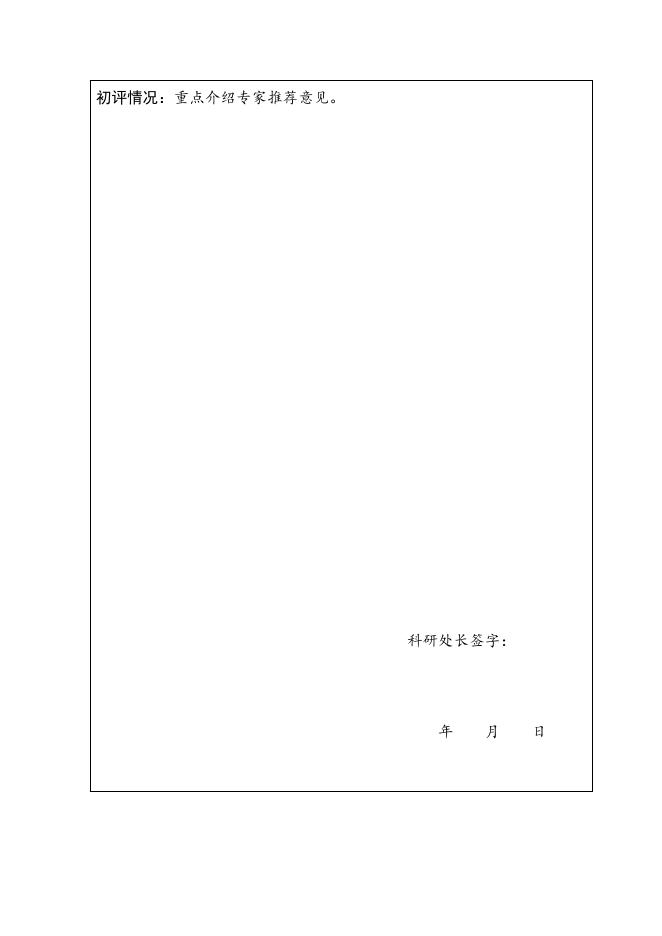 全国党校系统第十一届优秀决策咨询奖推荐表》.docx