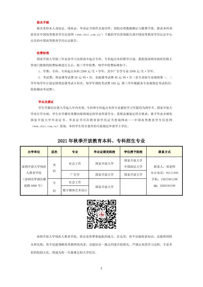 深圳开放大学残疾人教育学院2021秋招生简章.doc