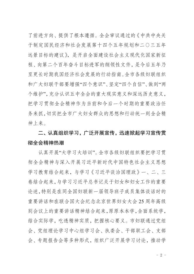 重庆市妇女联合会关于认真学习宣传贯彻党的十九届五中全会精神的通知.pdf