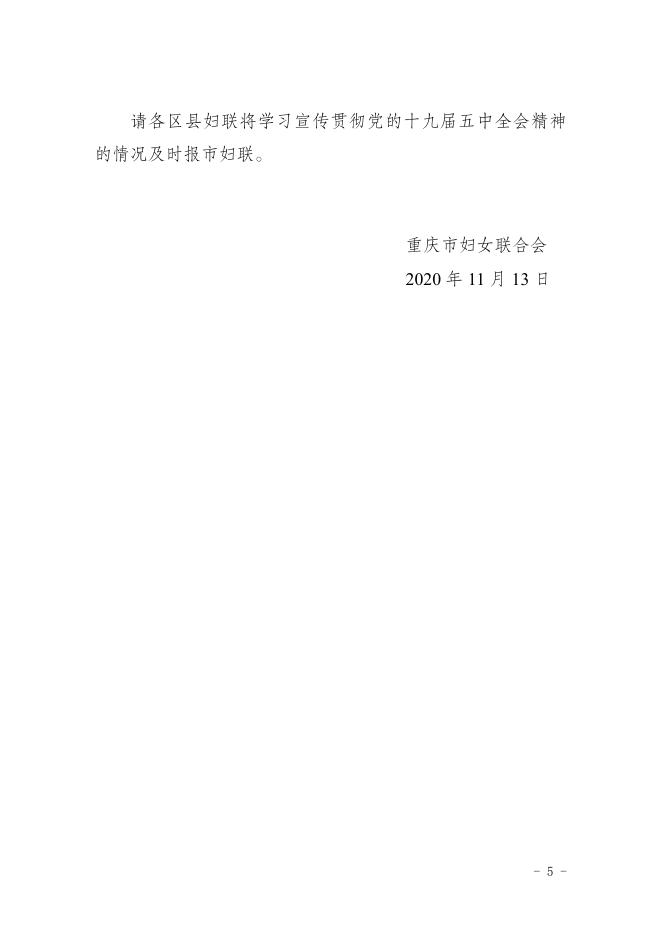 重庆市妇女联合会关于认真学习宣传贯彻党的十九届五中全会精神的通知.pdf