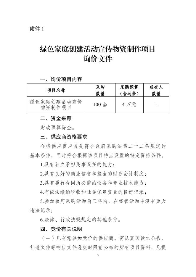 绿色家庭创建活动宣传物资制作项目询价采购公告.PDF.pdf