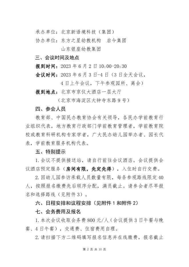 新形势下民办幼儿园高质量发展论坛通知.pdf
