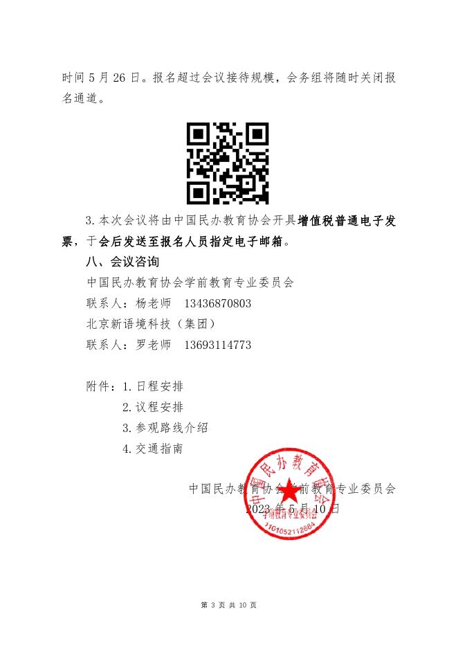 新形势下民办幼儿园高质量发展论坛通知.pdf