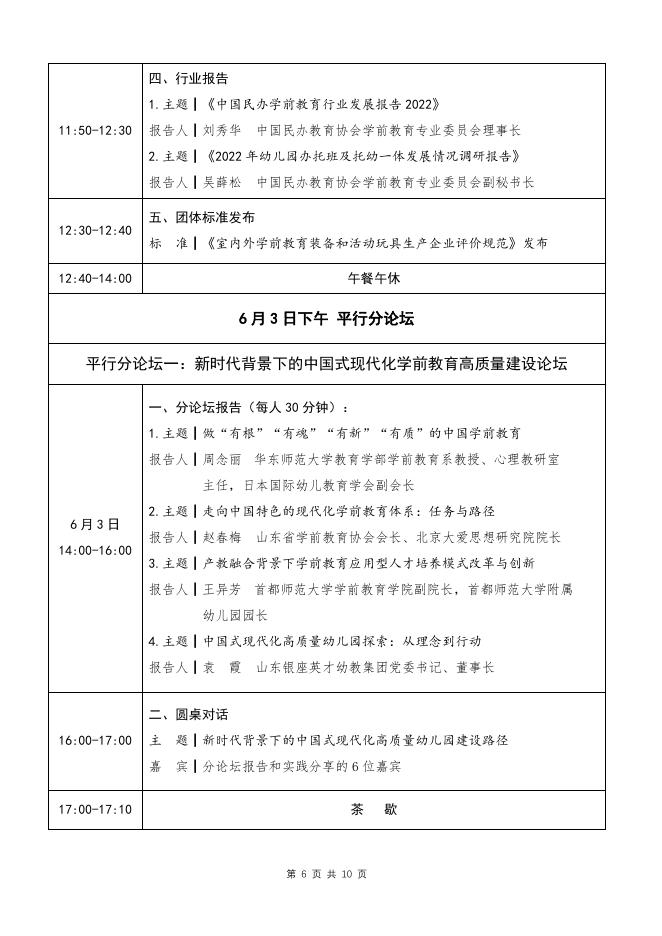 新形势下民办幼儿园高质量发展论坛通知.pdf