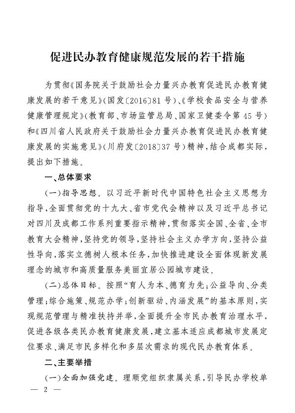 成府发[2019]18号 成都市人民政府关于印发促进民办教育健康规范发展若干措施的通知（以此件为准）.PDF.pdf