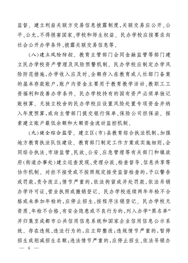 成府发[2019]18号 成都市人民政府关于印发促进民办教育健康规范发展若干措施的通知（以此件为准）.PDF.pdf