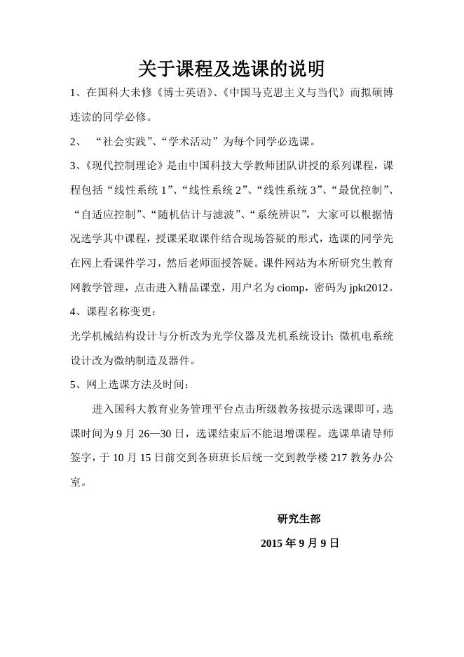 2015年秋冬研究生课程表 - 课程安排 - 网站管理系统.doc