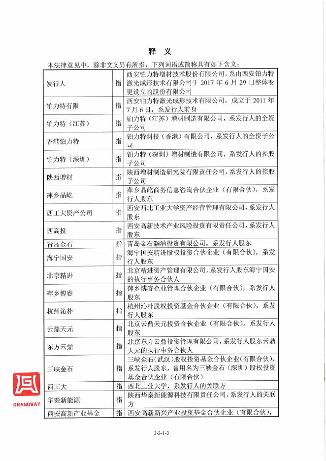 铂力特首次公开发行股票并在科创板上市招股意向书附录（三）.pdf