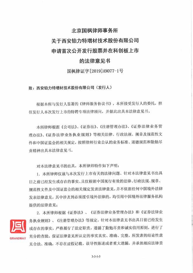 铂力特首次公开发行股票并在科创板上市招股意向书附录（三）.pdf