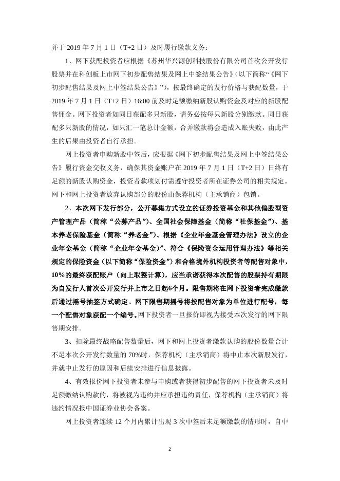 华兴源创首次公开发行股票并在科创板上市网上发行申购情况及中签率公告.pdf