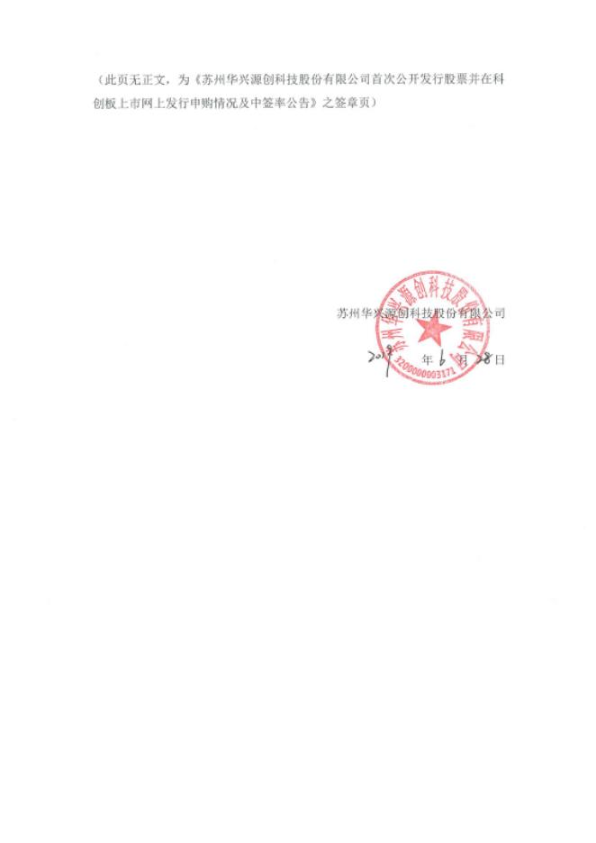 华兴源创首次公开发行股票并在科创板上市网上发行申购情况及中签率公告.pdf